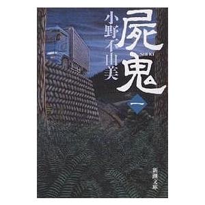 小野不由美 全巻 セット 十二国記 屍鬼 残穢 東京異聞 屍鬼 全5巻 全巻 セット 文庫版 小野不由美 表紙アルコール除菌済 管理