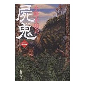 屍鬼 全5巻 全巻 セット 文庫版 小野不由美 表紙アルコール除菌済 管理