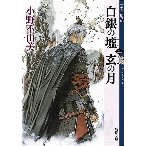 白銀(しろがね)の墟 玄(くろ)の月 第2巻/小野不由美