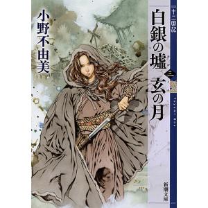 白銀(しろがね)の墟 玄(くろ)の月 第3巻/小野不由美