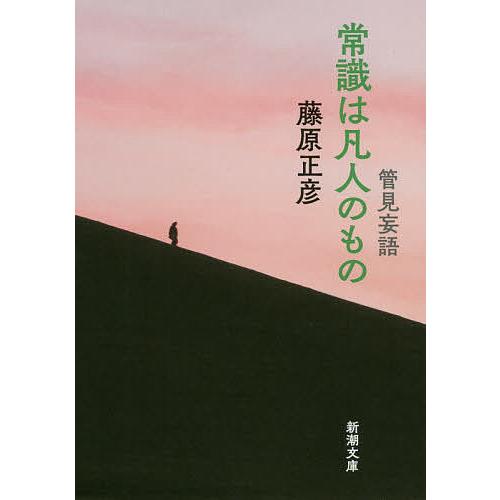 常識は凡人のもの/藤原正彦