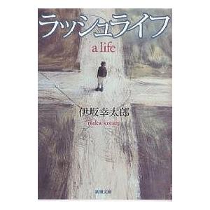 ラッシュライフ/伊坂幸太郎の商品画像