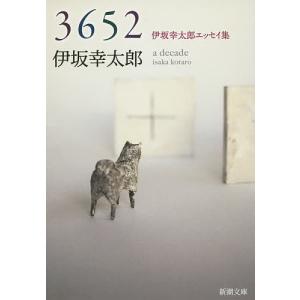 3652 伊坂幸太郎エッセイ集/伊坂幸太郎｜bookfan