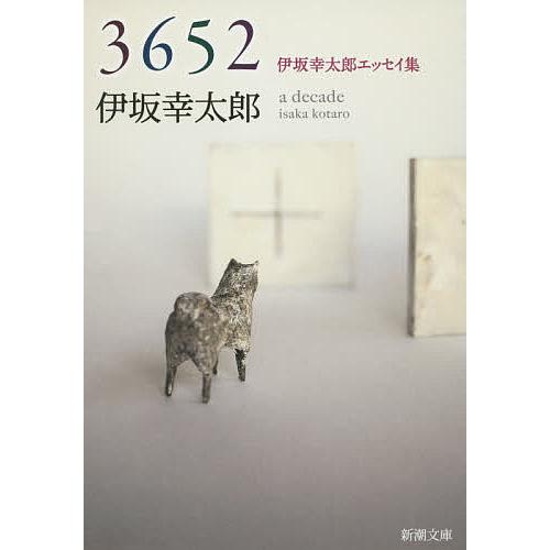 3652 伊坂幸太郎エッセイ集/伊坂幸太郎