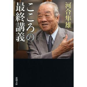 2026年3月】河合隼雄 本のおすすめ人気ランキング - Yahoo!ショッピング