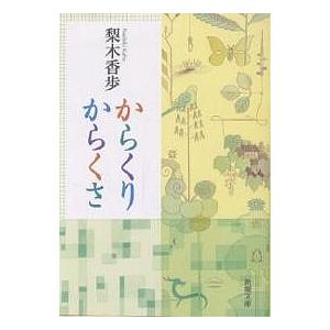 からくりからくさ/梨木香歩