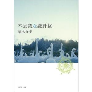 不思議な羅針盤/梨木香歩｜bookfan