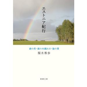 エストニア紀行 森の苔・庭の木漏れ日・海の葦/梨木香歩｜bookfan