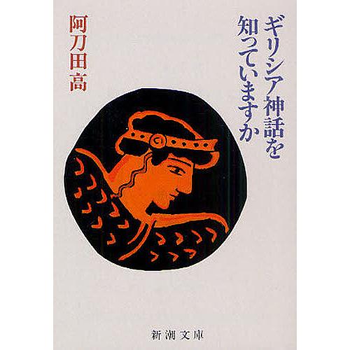 ギリシア神話を知っていますか/阿刀田高