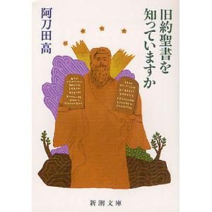 旧約聖書を知っていますか/阿刀田高
