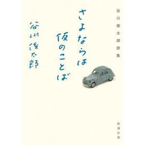 さよならは仮のことば 谷川俊太郎詩集/谷川俊太郎