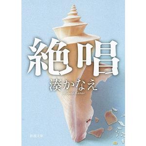 絶唱/湊かなえの商品画像