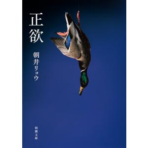 正欲/朝井リョウ｜bookfan