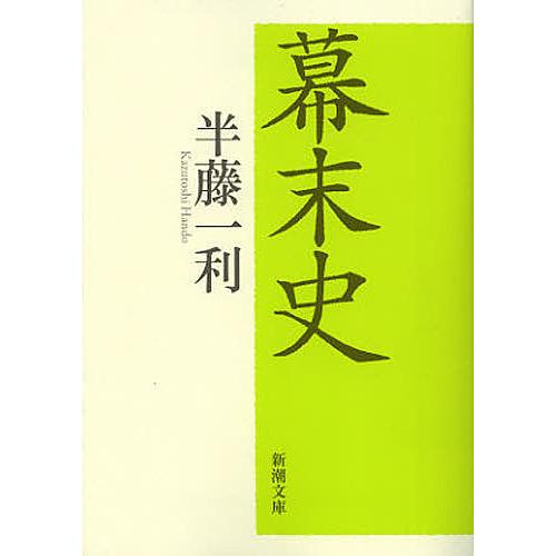 幕末史/半藤一利