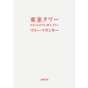 東京タワー オカンとボクと、時々、オトン/リリー・フランキー