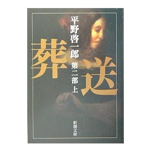 平野啓一郎 葬送 第二部 下 Book : タワーレコード Yahoo!店 - 通販