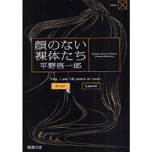 顔のない裸体たち/平野啓一郎