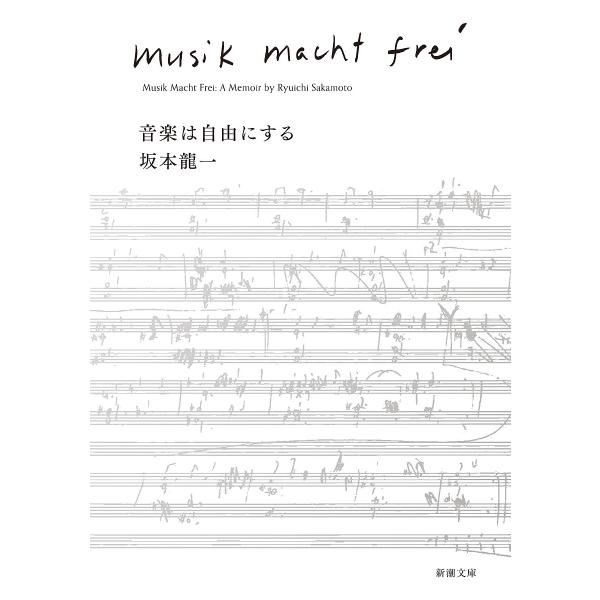 音楽は自由にする/坂本龍一