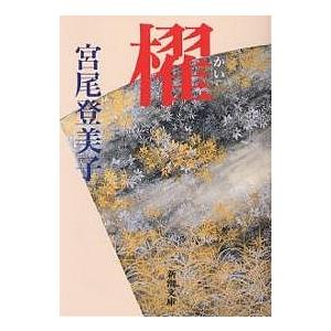 櫂/宮尾登美子