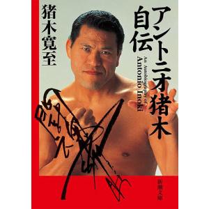アントニオ猪木自伝/猪木寛至