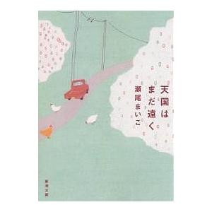 天国はまだ遠く/瀬尾まいこ