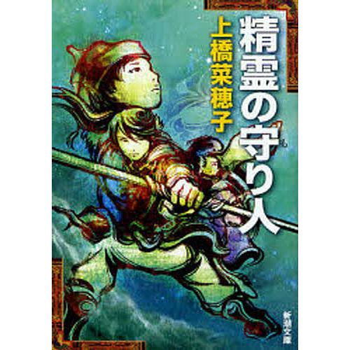 精霊の守り人/上橋菜穂子