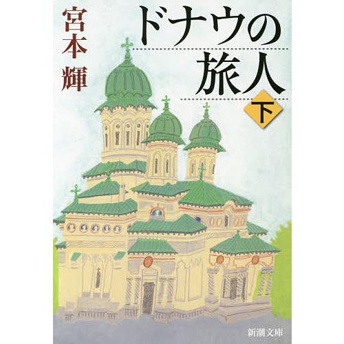 ドナウの旅人 下/宮本輝