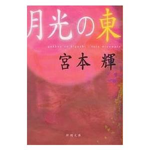 潮音 第1巻/宮本輝 : bookfanプレミアム - 通販 - Yahoo!ショッピング