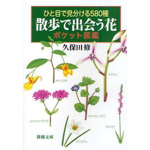 散歩で出会う花ポケット図鑑 ひと目で見分ける580種/久保田修