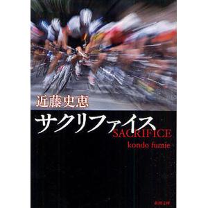 サクリファイス/近藤史恵