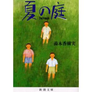 夏の庭 The friends/湯本香樹実