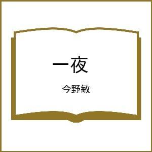 〔予約〕一夜 /今野敏