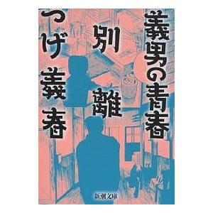 義男の青春・別離/つげ義春