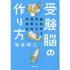 受験脳の作り方 脳科学で考える効率的学習法 / 池谷裕二
