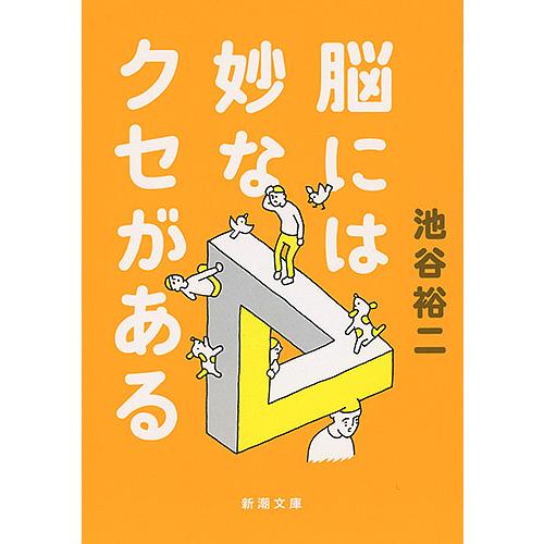 脳には妙なクセがある/池谷裕二