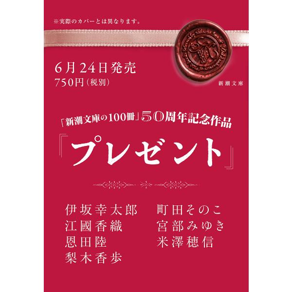 〔予約〕プレゼント /伊坂幸太郎/江國香織/恩田陸