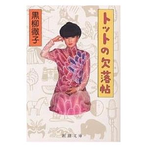 トットの欠落帖/黒柳徹子