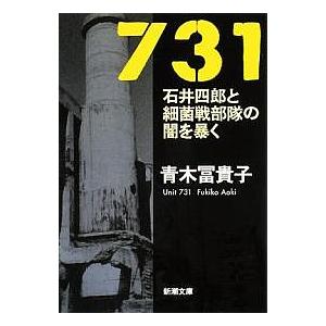 731 石井四郎と細菌戦部隊の闇を暴く / 青木冨貴子