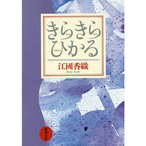 きらきらひかる