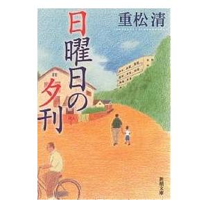 日曜日の夕刊/重松清｜bookfan