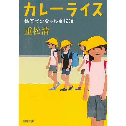 カレーライス 教室で出会った重松清/重松清