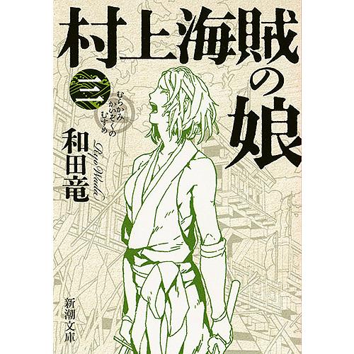 村上海賊の娘 第3巻/和田竜