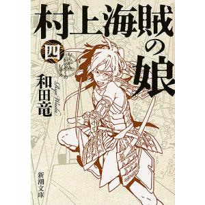 村上海賊の娘 第4巻/和田竜｜bookfan