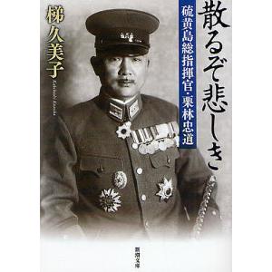 散るぞ悲しき 硫黄島総指揮官・栗林忠道/梯久美子｜bookfanプレミアム