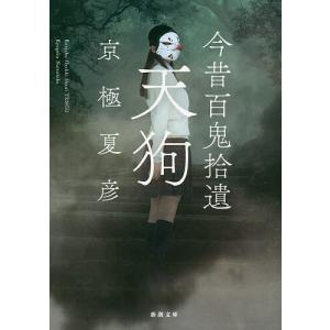 今昔百鬼拾遺 河童/京極夏彦 : bookfanプレミアム - 通販 - Yahoo