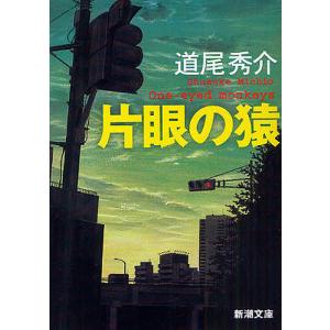 片眼の猿/道尾秀介