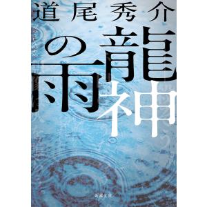 龍神の雨/道尾秀介
