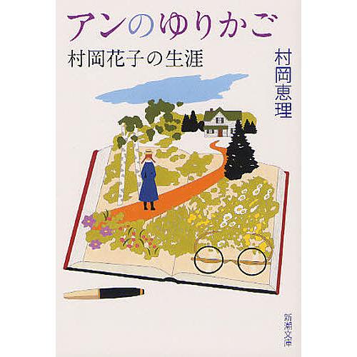 アンのゆりかご 村岡花子の生涯/村岡恵理