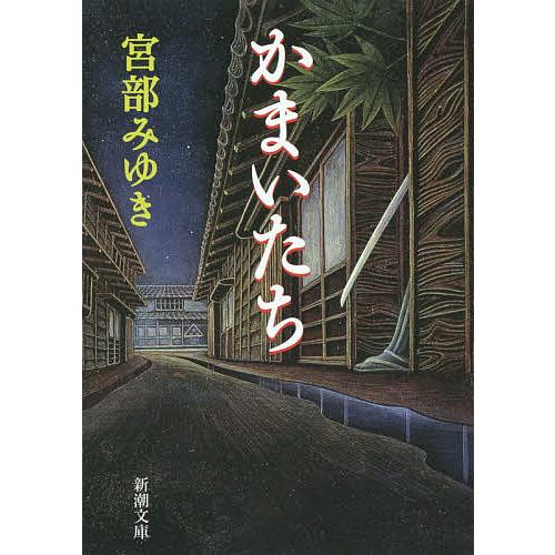 かまいたち/宮部みゆき