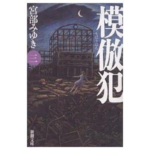 模倣犯 3/宮部みゆき